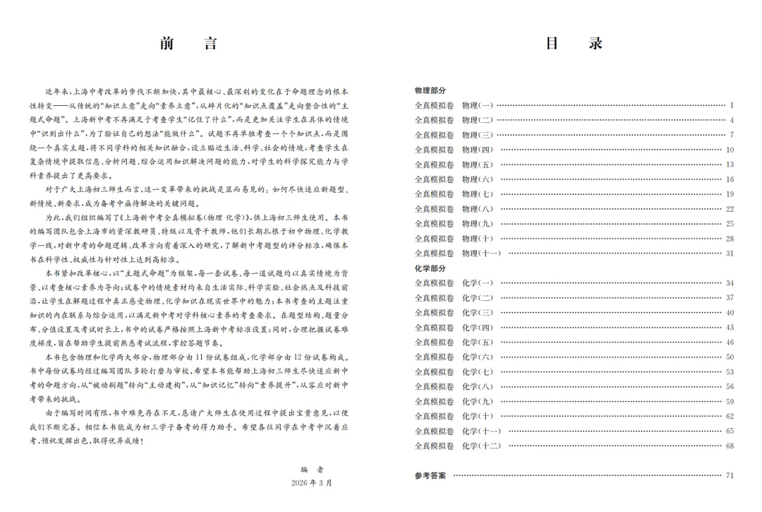 教辅推荐 |《上海新中考全真模拟卷(物理 化学)》助力初三学子精准备考! 第2张