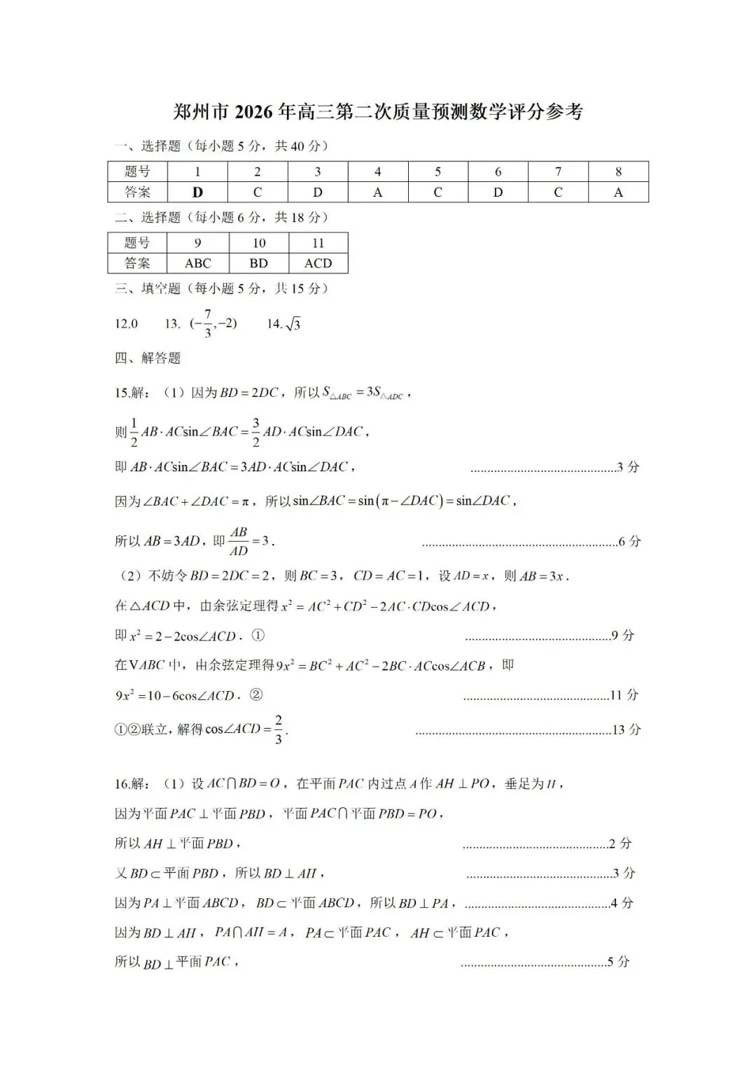 2026年郑州市高三二模数学试卷及答案 第8张