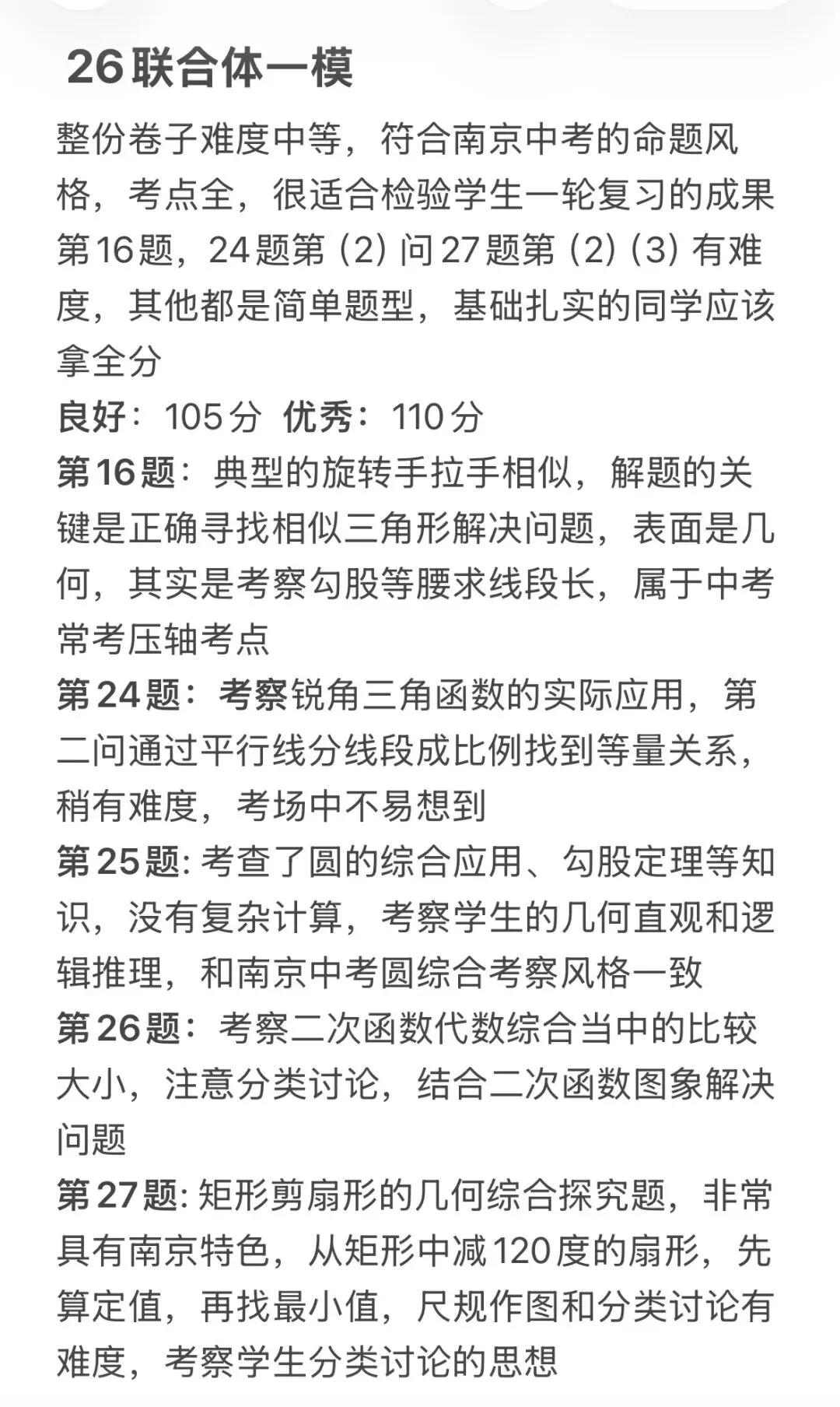 【深度解析】2026联合体中考一模数学试卷分析 第1张