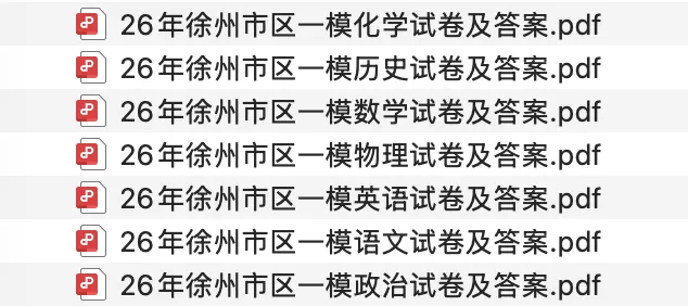 最全~26年徐州市区初三一模全科试卷及答案! 第23张