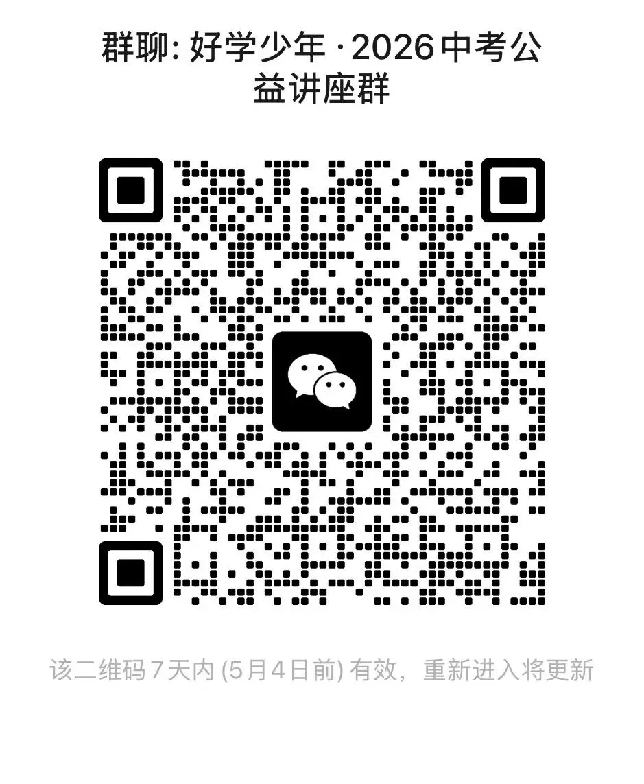 5月10日起,“加油,中考”系列讲座将举办初中各学科讲座,欢迎初中学生和家长报名 第26张