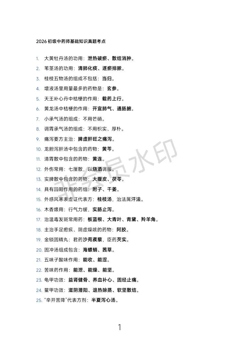 2026年初级中药师|基础知识真题整理! 第1张