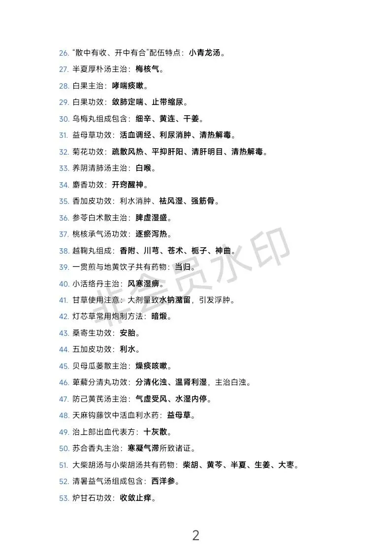 2026年初级中药师|基础知识真题整理! 第2张