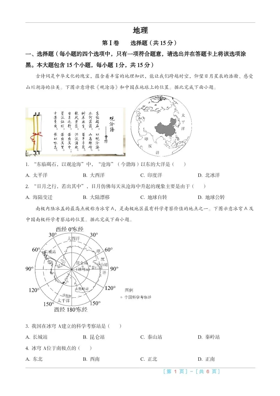 2025山西中考『地理』真题练一练 第1张