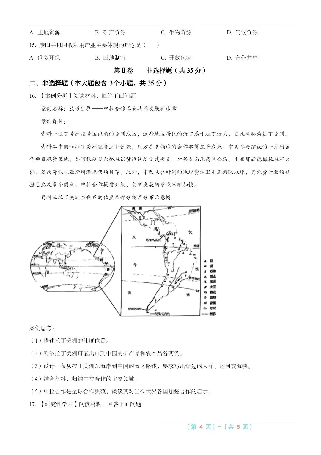 2025山西中考『地理』真题练一练 第4张