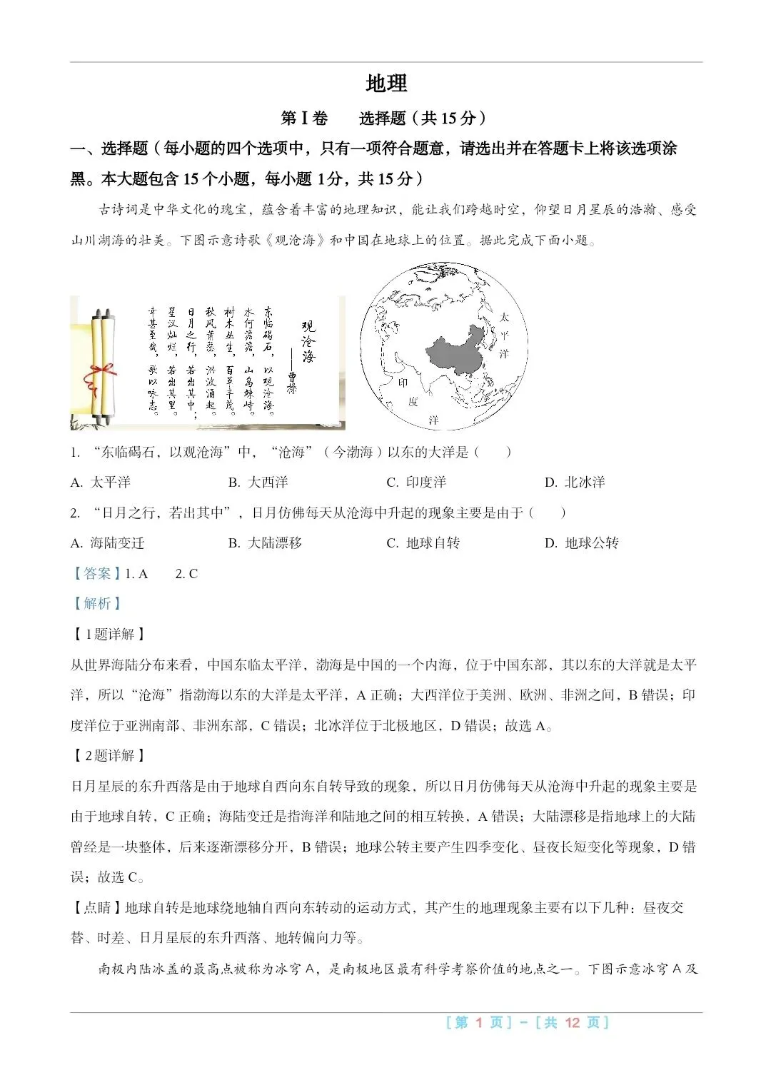 2025山西中考『地理』真题练一练 第7张