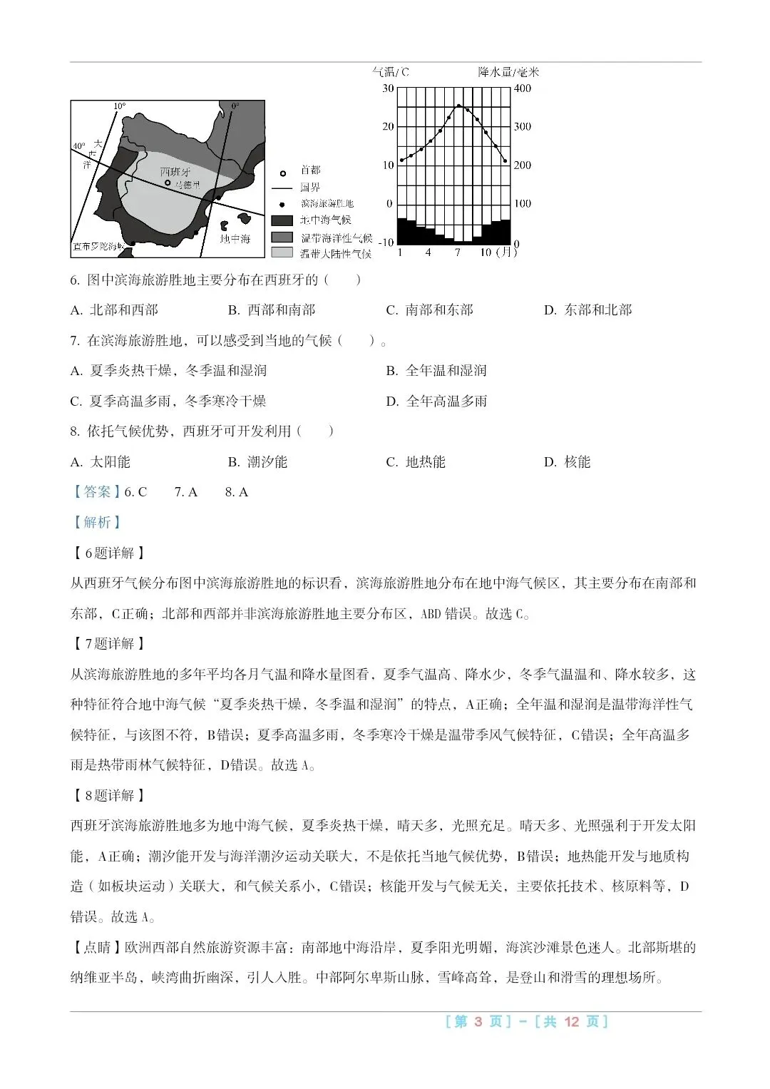 2025山西中考『地理』真题练一练 第9张