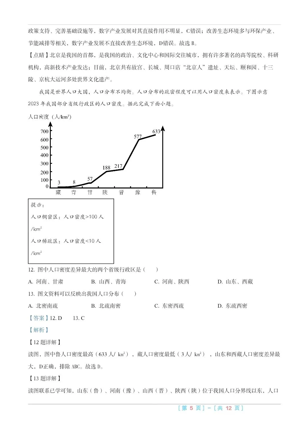 2025山西中考『地理』真题练一练 第11张