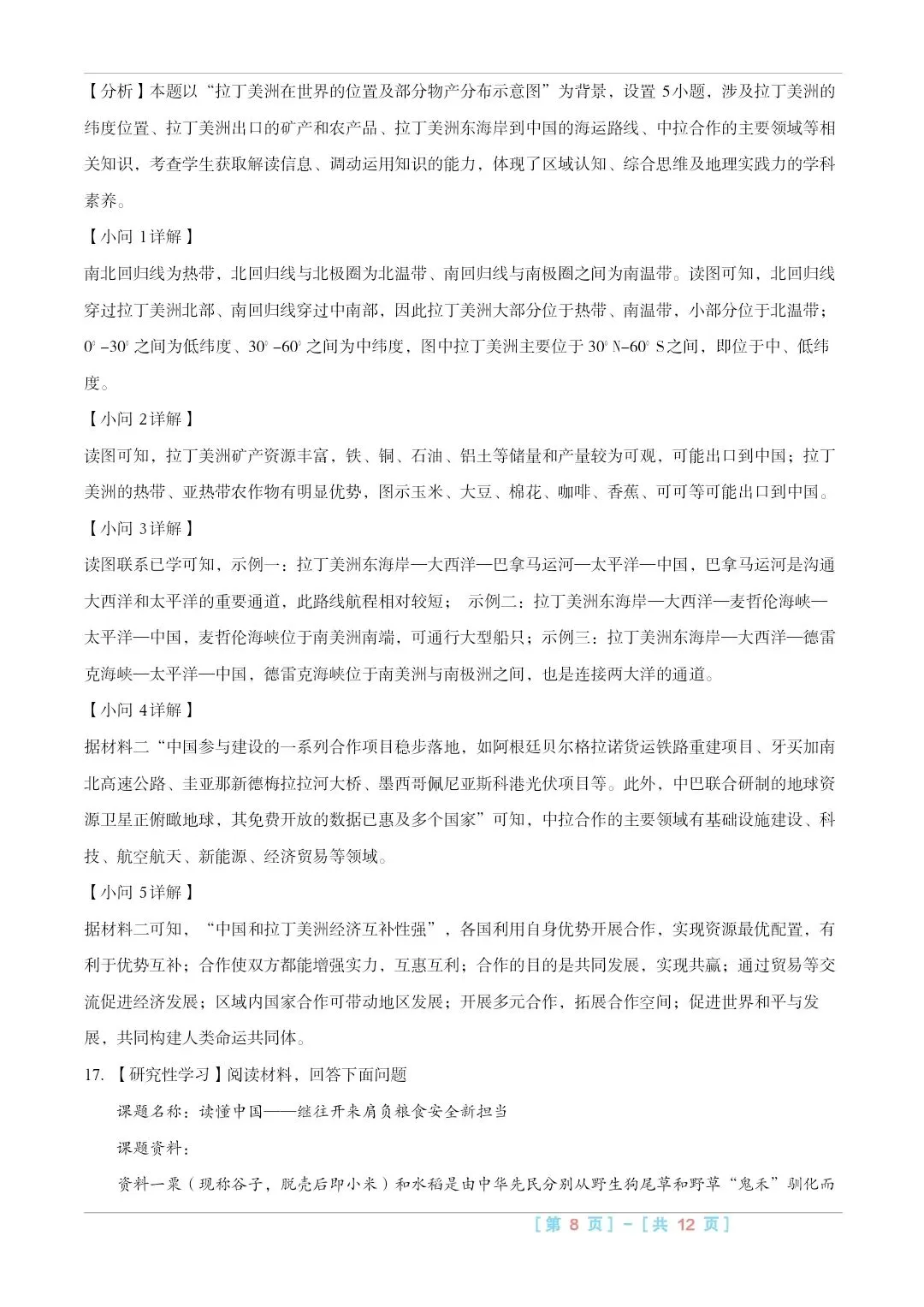 2025山西中考『地理』真题练一练 第14张