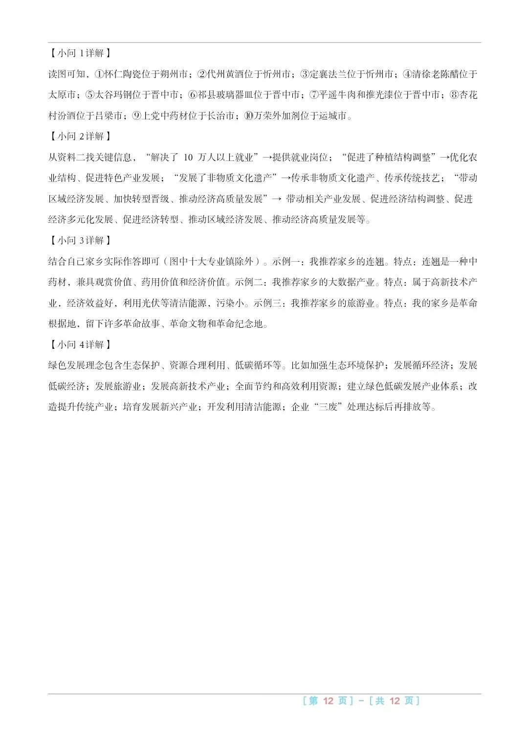 2025山西中考『地理』真题练一练 第18张