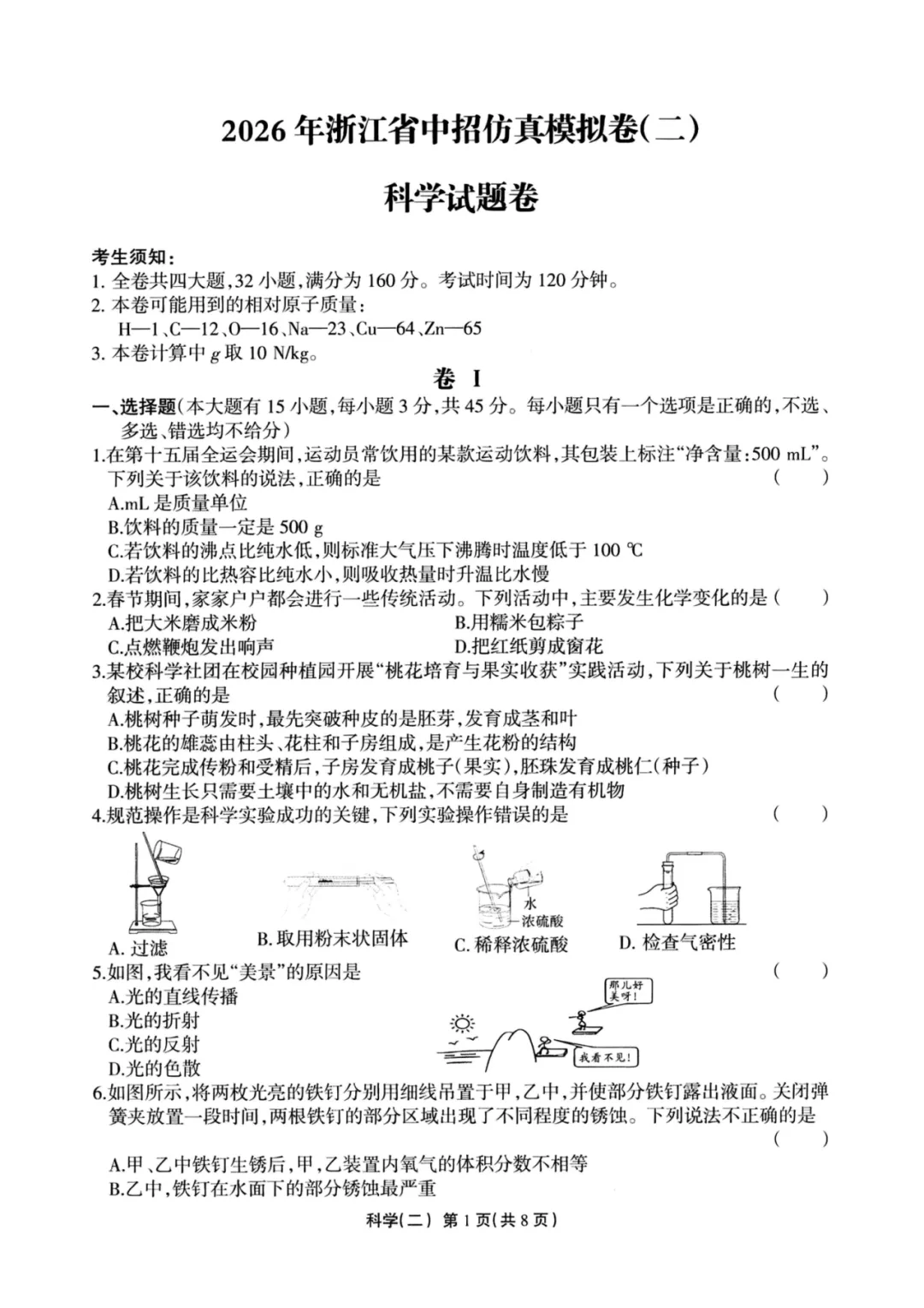 【中考仿真卷】2026年04 浙江省中招联考仿真卷(二)(全科含word) 第2张