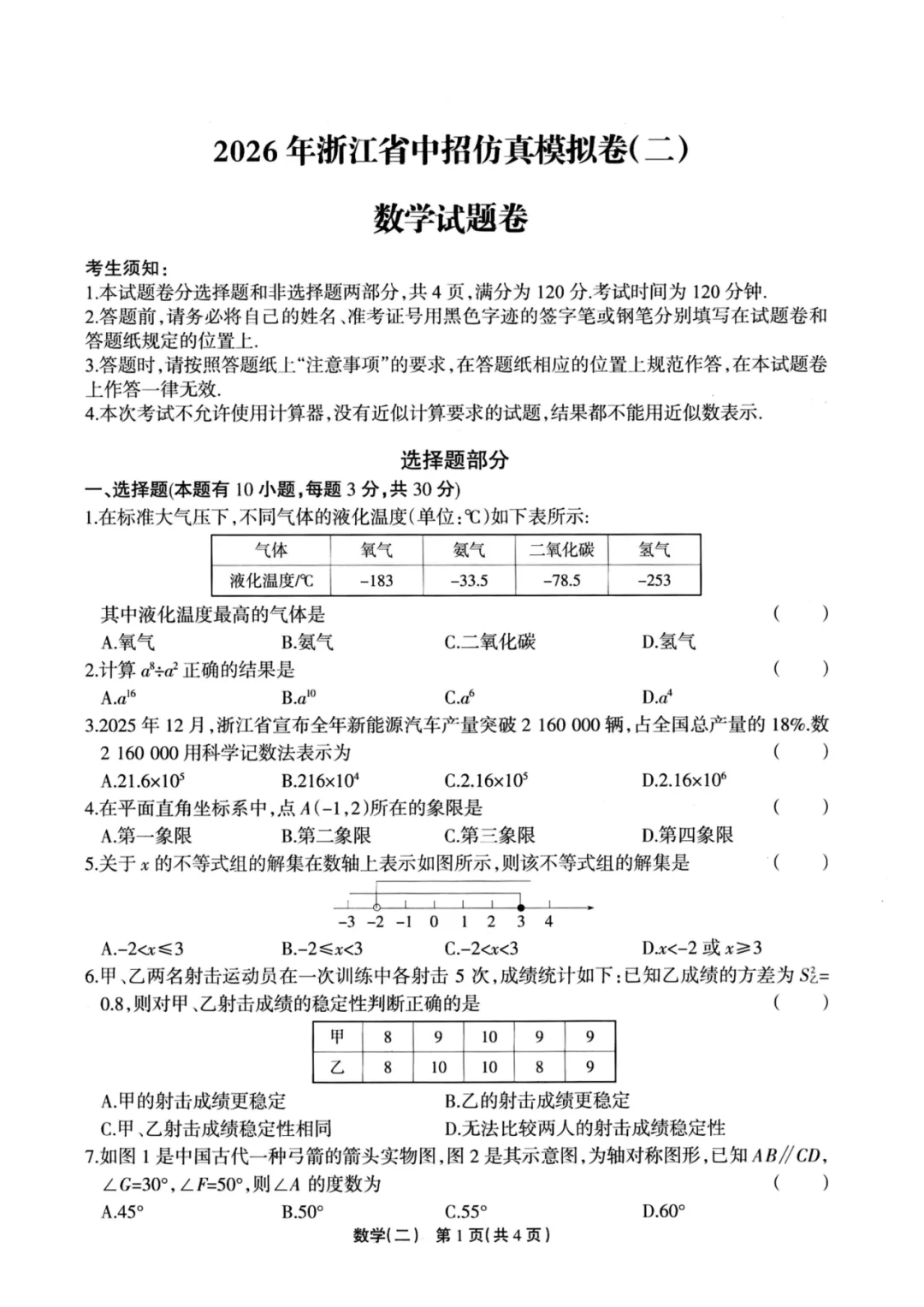 【中考仿真卷】2026年04 浙江省中招联考仿真卷(二)(全科含word) 第5张