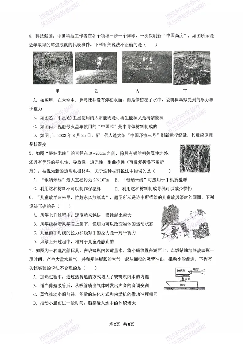 名校模考精准练!西安2026中考模拟:【西安秦汉中学】九年级四模考试【物理】免费下载 第8张