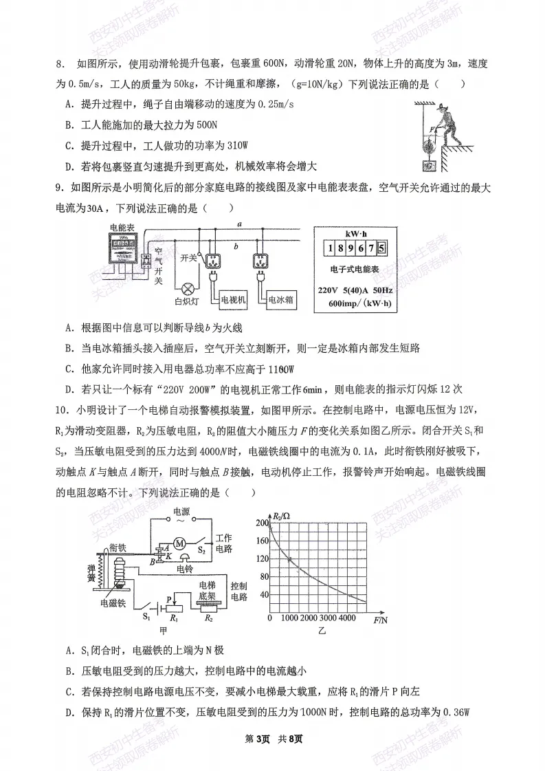 名校模考精准练!西安2026中考模拟:【西安秦汉中学】九年级四模考试【物理】免费下载 第9张