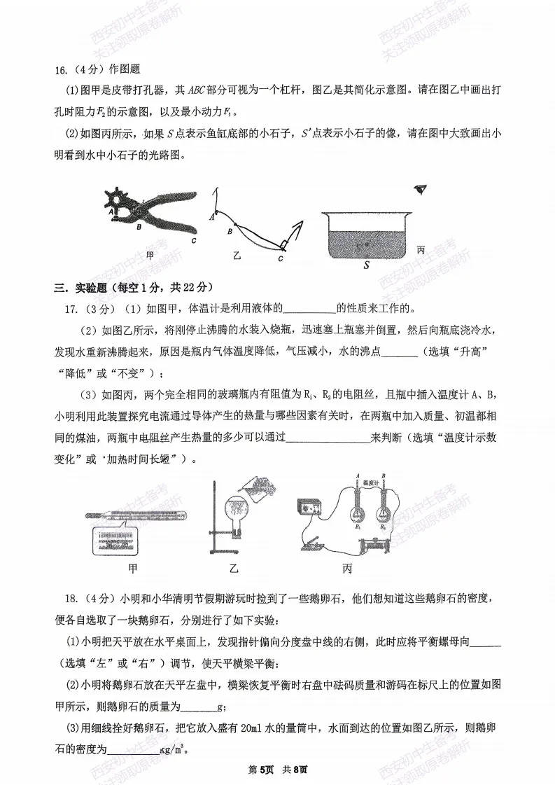 名校模考精准练!西安2026中考模拟:【西安秦汉中学】九年级四模考试【物理】免费下载 第11张