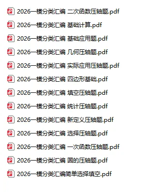2026中考数学一模试题分类汇编(全国通用)(知识点总结+16专题合集含答案)PDF合集下载 第1张