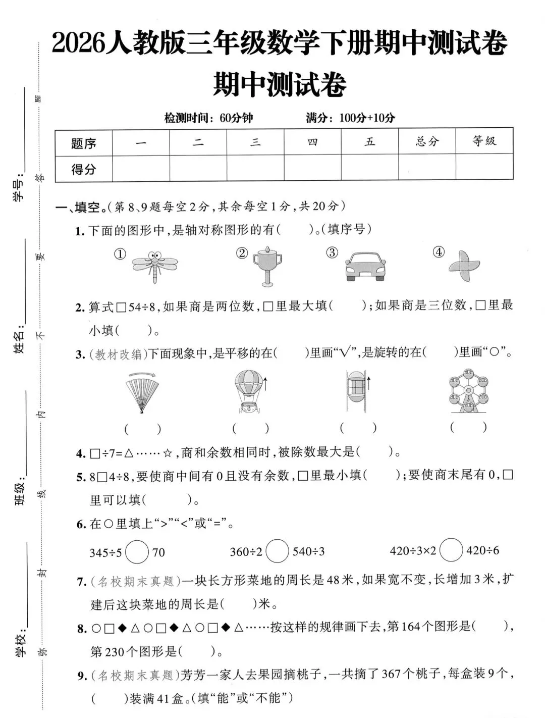 2026新人教版三年级数学下册期中试卷分析与试卷可打印 第1张