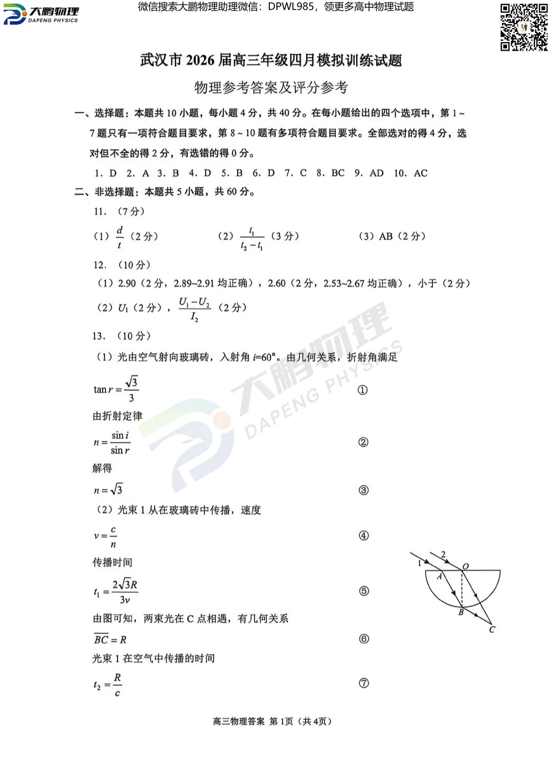 2026届武汉高三四调物理试卷+答案解析! 第8张
