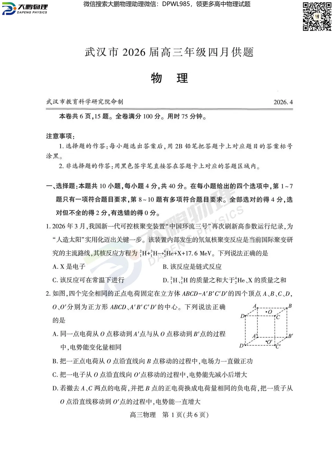 2026届武汉高三四调物理试卷+答案解析! 第12张