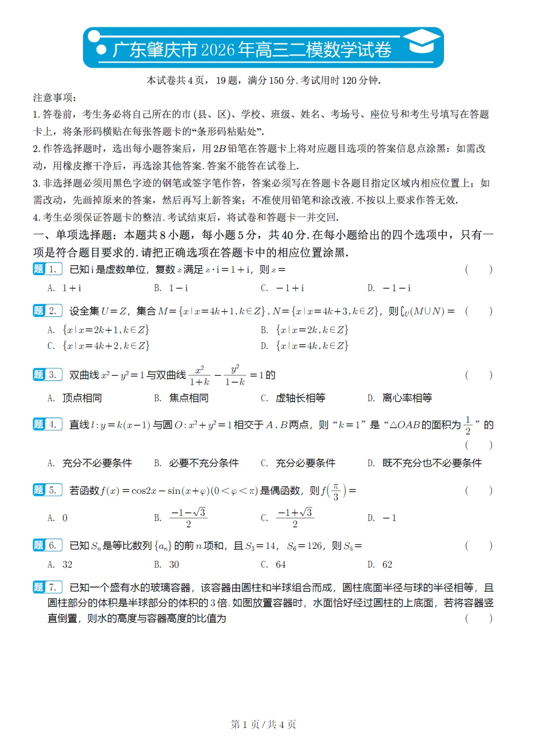 广东肇庆市二模高三数学试卷及逐题解析 第2张