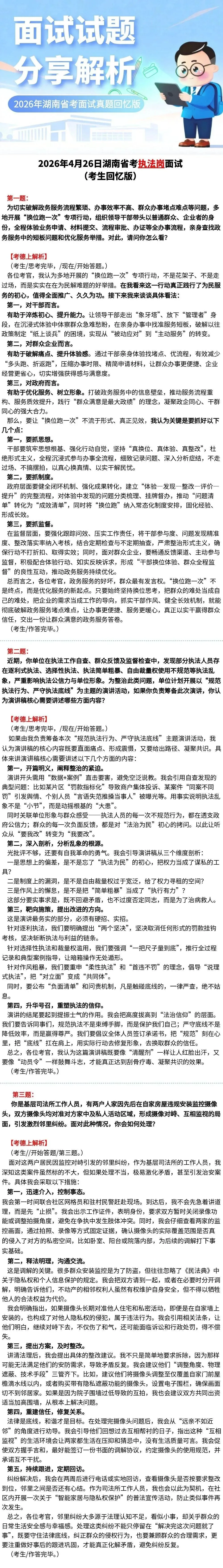 2026年4月26日湖南省考执法岗面试真题(考生回忆版) 第1张