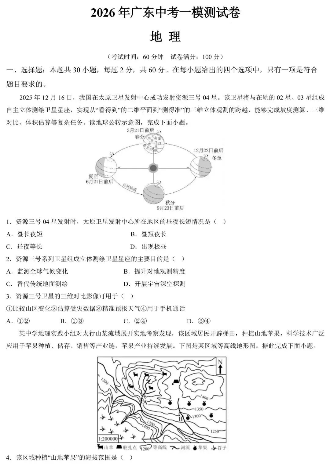 2026年广东中考一模地理测试卷(含答案) 第2张
