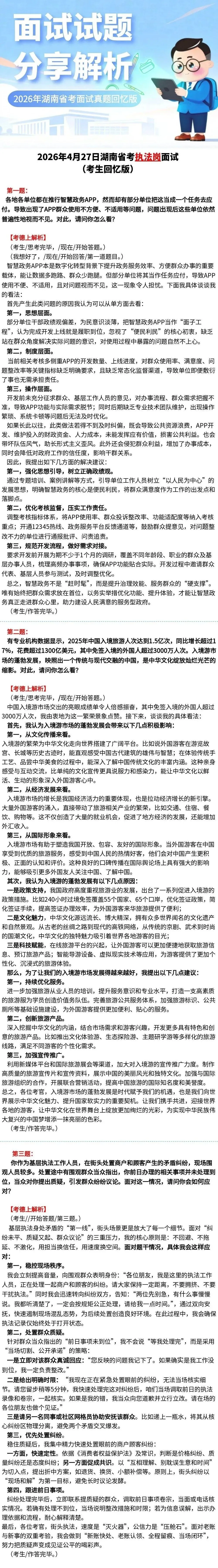 2026年4月27日湖南省考执法岗面试真题(考生回忆版) 第1张