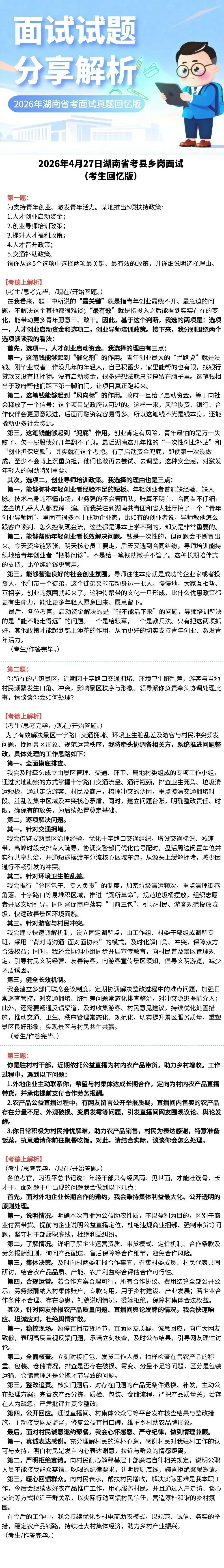 2026年4月27日湖南省考县乡岗面试真题(考生回忆版) 第1张