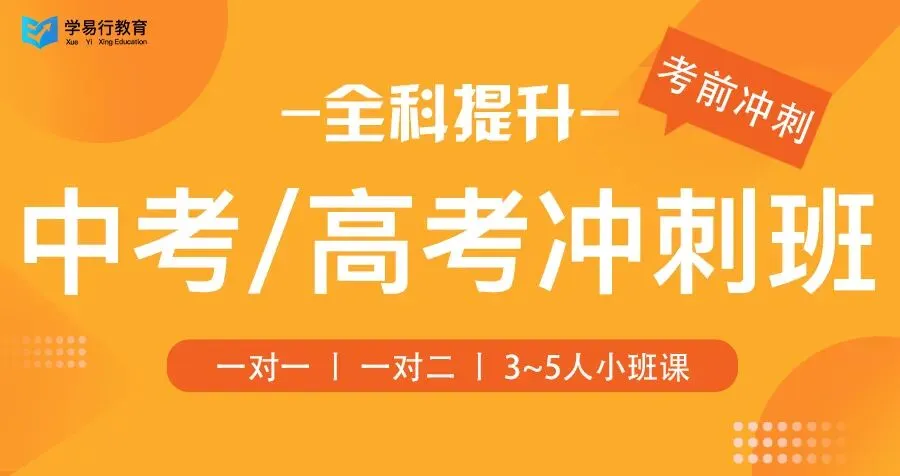 中考/高考全科提升考前冲刺班—火热报名中 第1张