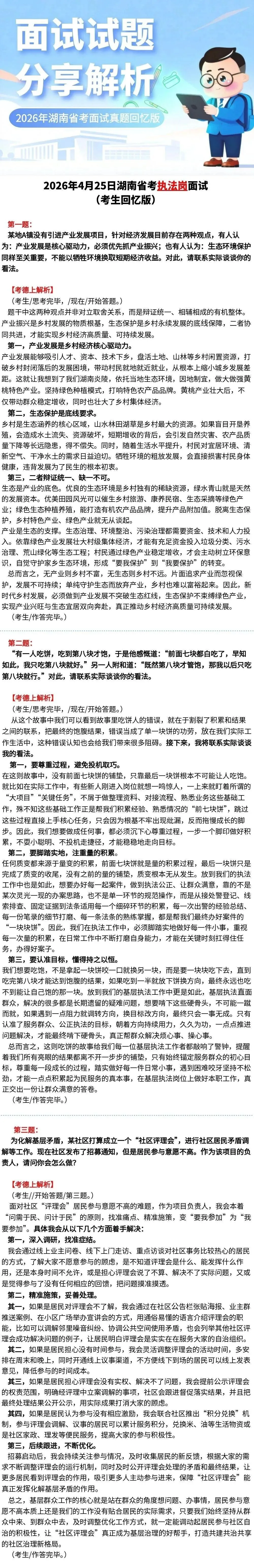 2026年4月25日湖南省考执法岗面试真题(考生回忆版) 第1张