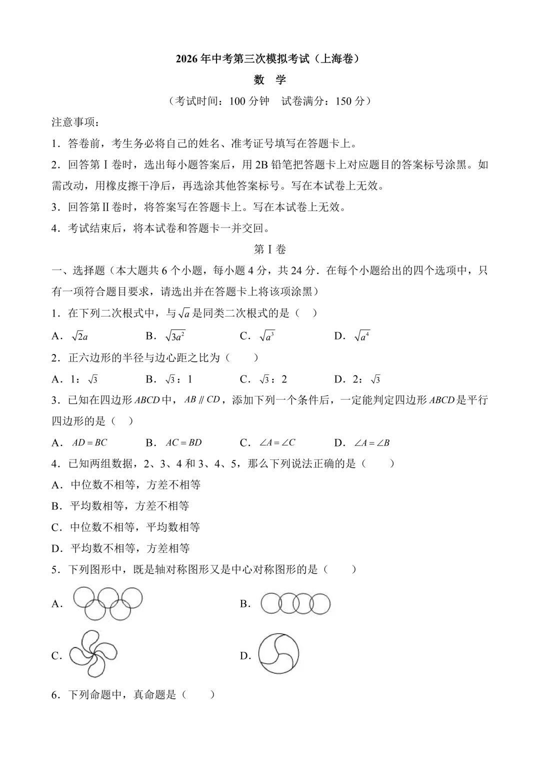 2026年中考第三次模拟考试数学(上海卷)含解析 第3张