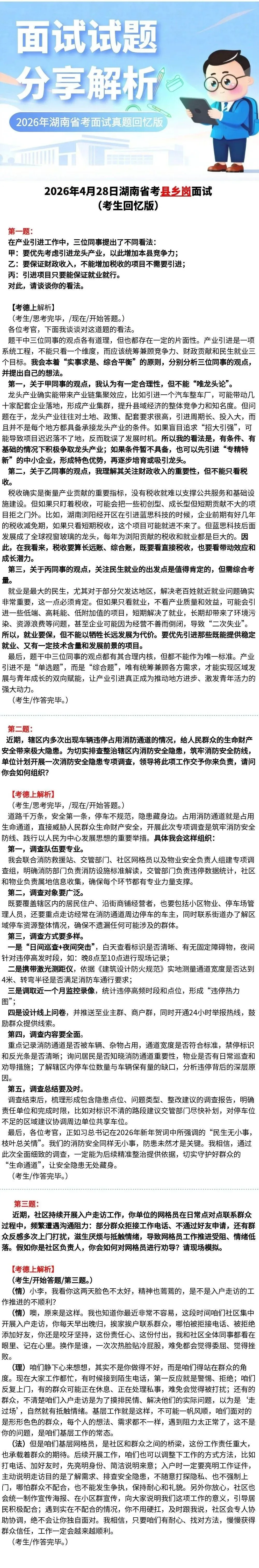 2026年4月28日湖南省考县乡岗面试真题(考生回忆版) 第1张