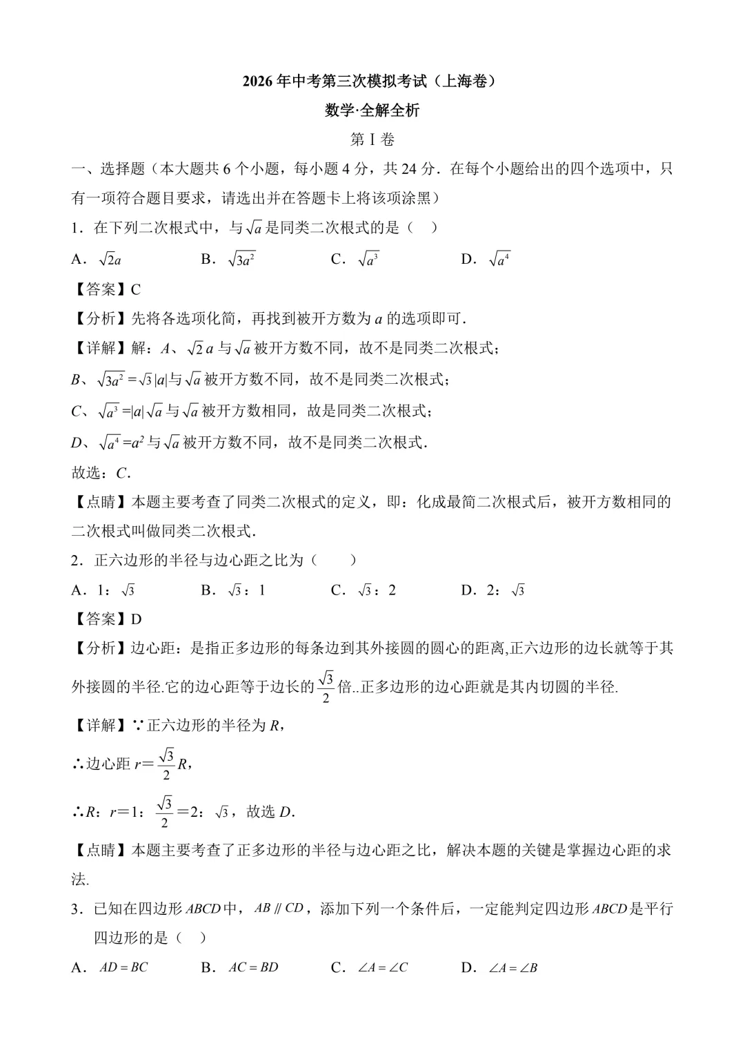 2026年中考第三次模拟考试数学(上海卷)含解析 第9张
