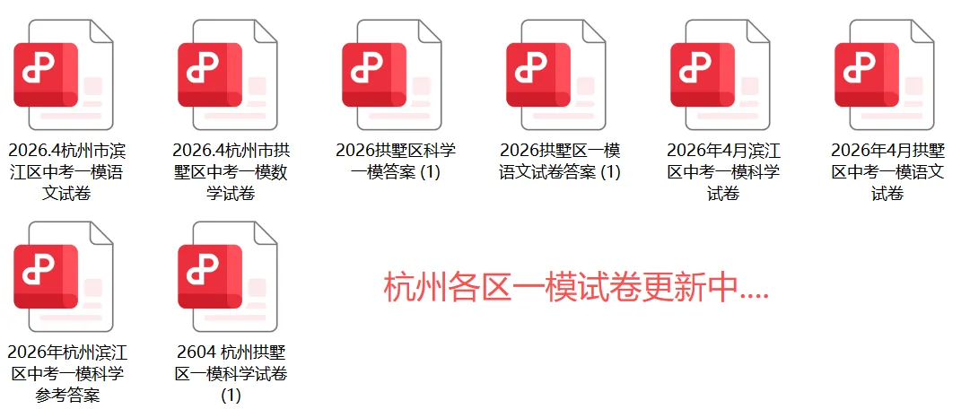 一模难爆!上城、拱墅、滨江等一模试卷难度大比拼! 第3张