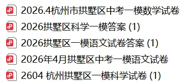 一模难爆!上城、拱墅、滨江等一模试卷难度大比拼! 第10张