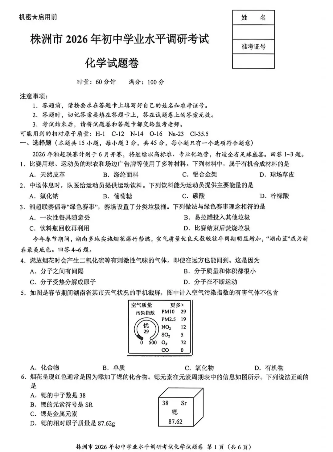 2026年湖南中考株洲市模拟考试化学试题 第2张