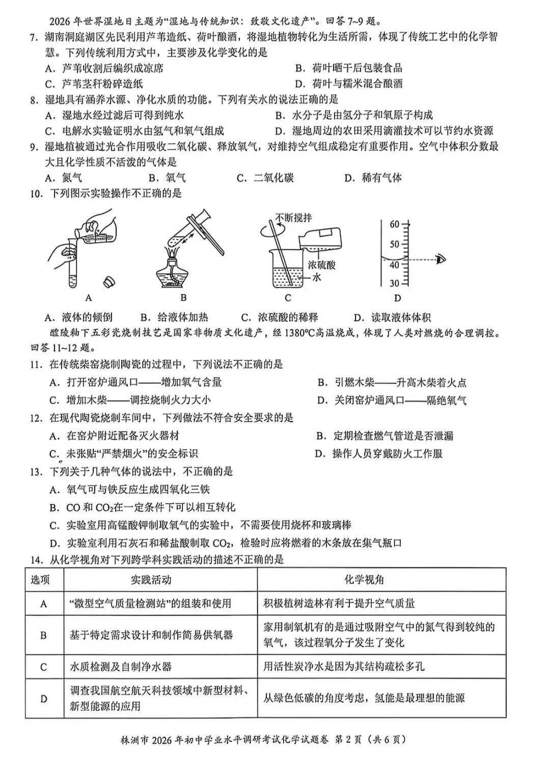 2026年湖南中考株洲市模拟考试化学试题 第3张