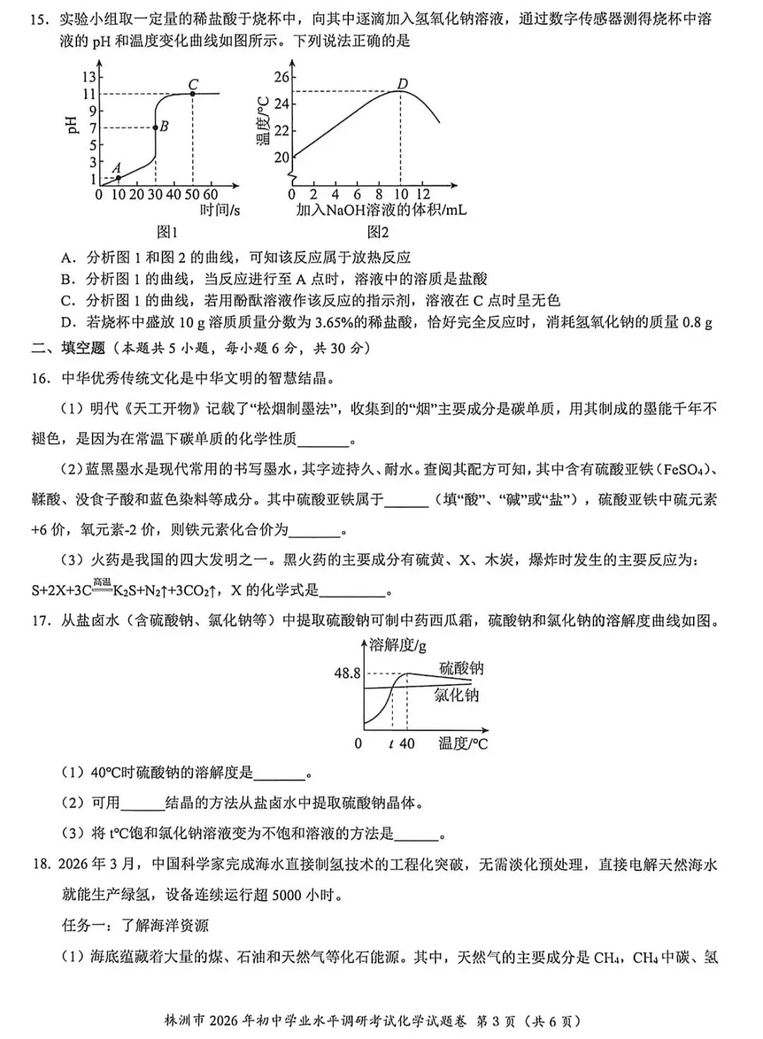 2026年湖南中考株洲市模拟考试化学试题 第4张