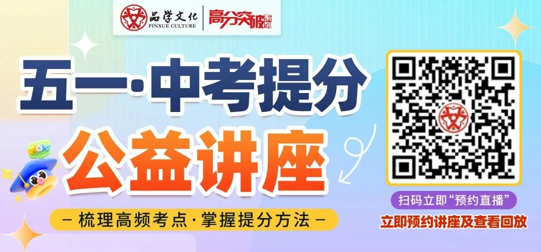 五一不躺平!每天2小时,中考“救命”干货全在这! 第1张