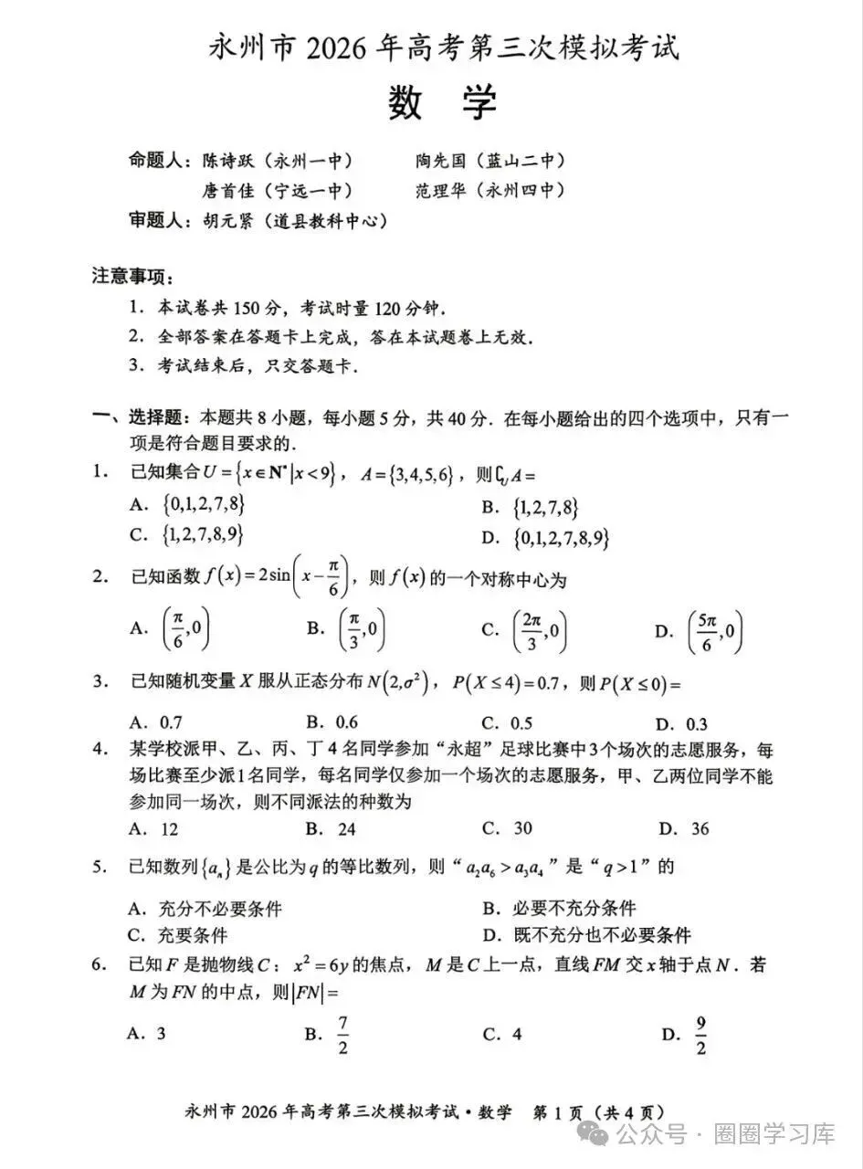 湖南省永州市2026年高三年级高考第三次模拟考试(永州高三三模)试题卷+答案 第1张