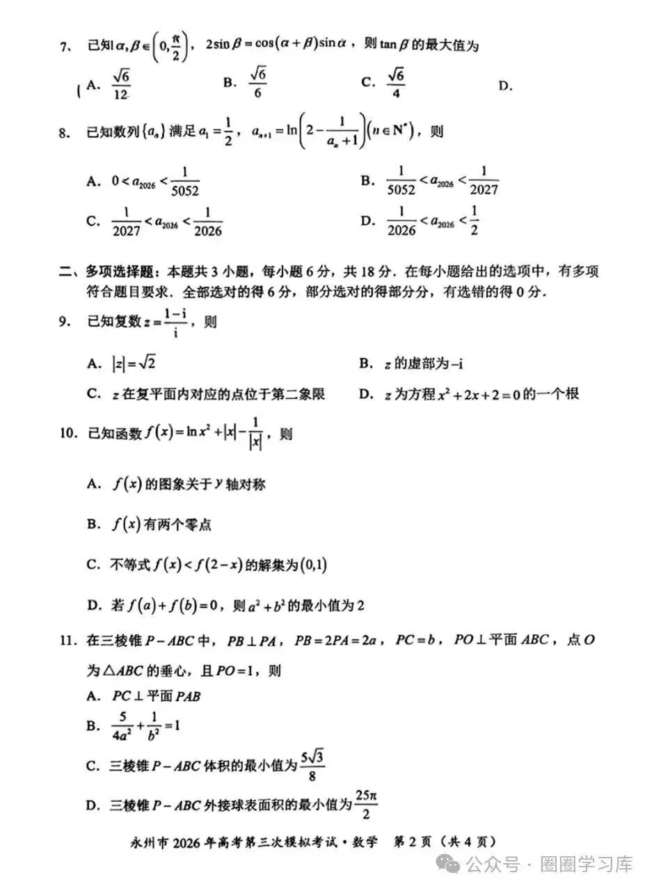 湖南省永州市2026年高三年级高考第三次模拟考试(永州高三三模)试题卷+答案 第2张