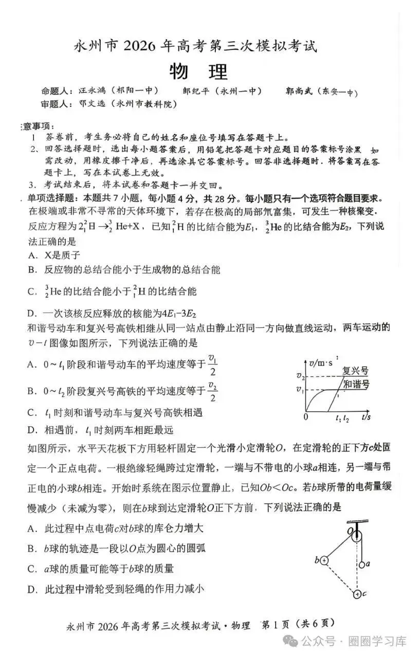 湖南省永州市2026年高三年级高考第三次模拟考试(永州高三三模)试题卷+答案 第3张