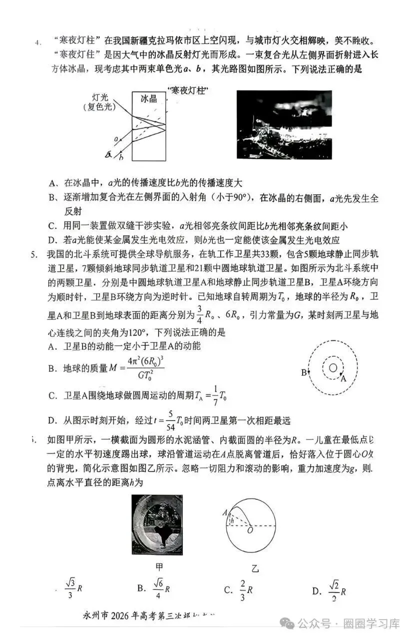 湖南省永州市2026年高三年级高考第三次模拟考试(永州高三三模)试题卷+答案 第4张