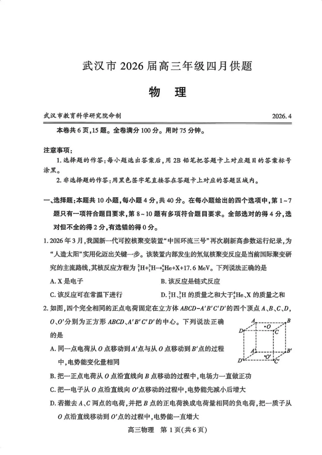 2026高三年级四调物理考点+试卷+答案 第3张