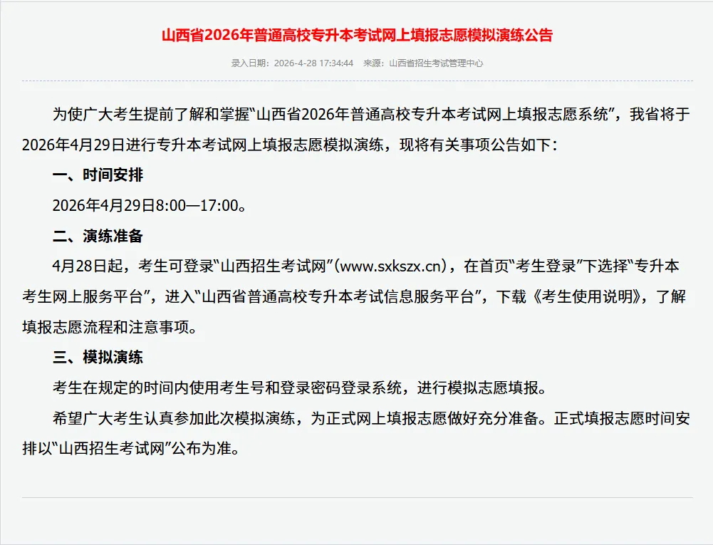 山西省2026年普通高校专升本考试网上填报志愿模拟演练公告 第1张