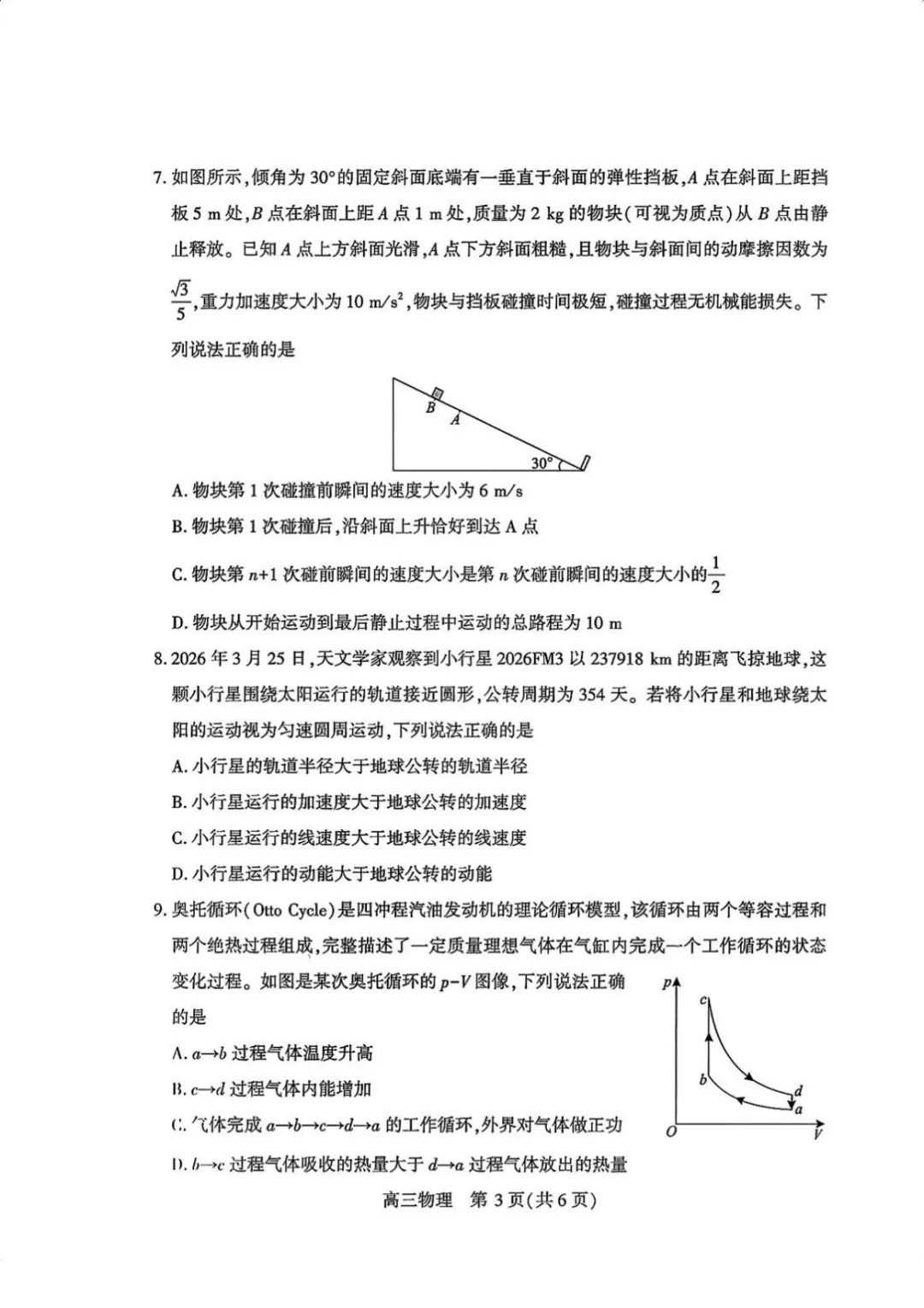2026高三年级四调物理考点+试卷+答案 第5张