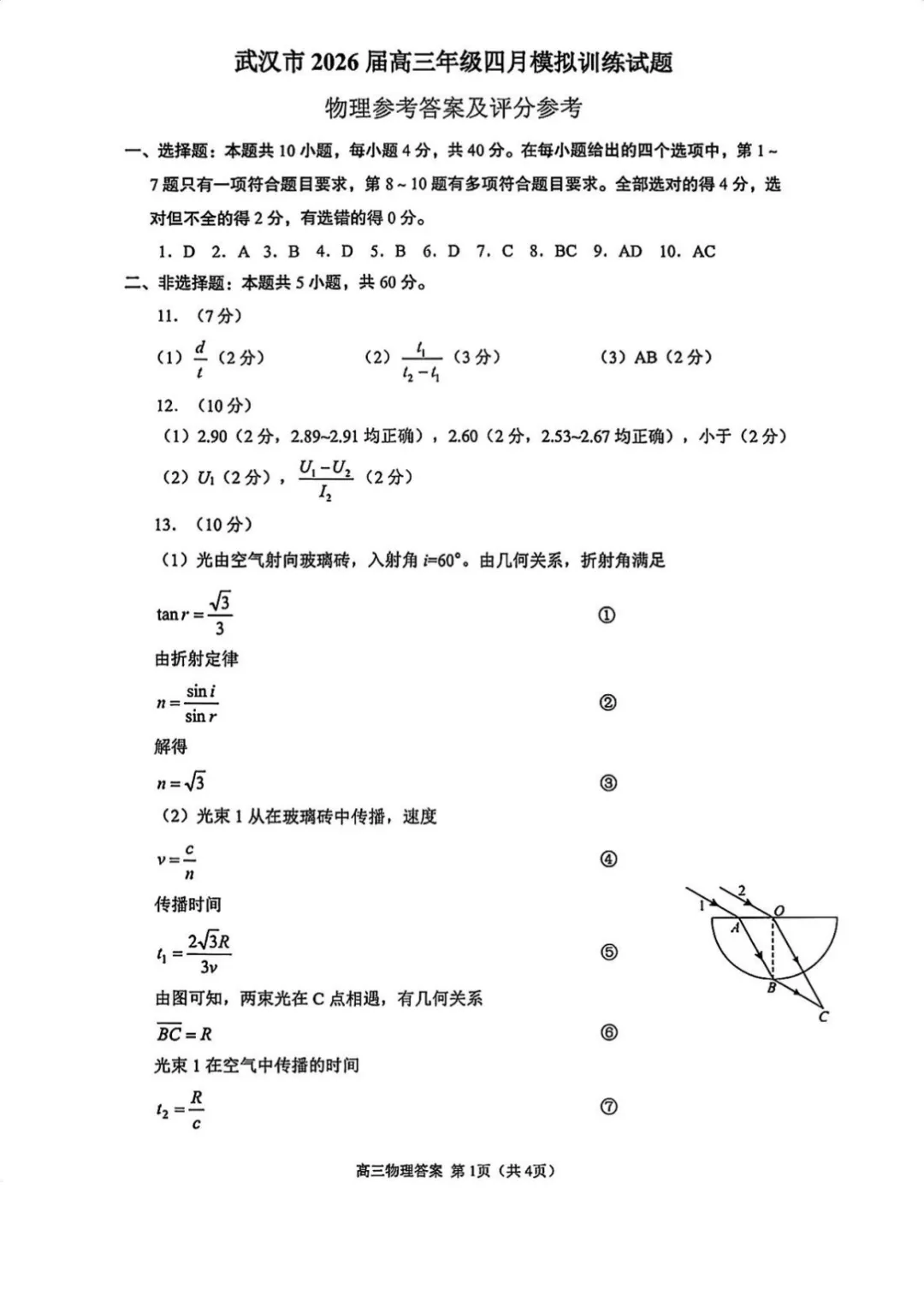 2026高三年级四调物理考点+试卷+答案 第9张