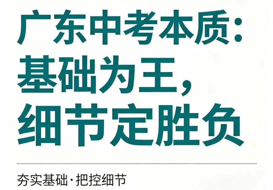 中考最后2个月,给珠海考生的六条干货|精简干货版 第1张