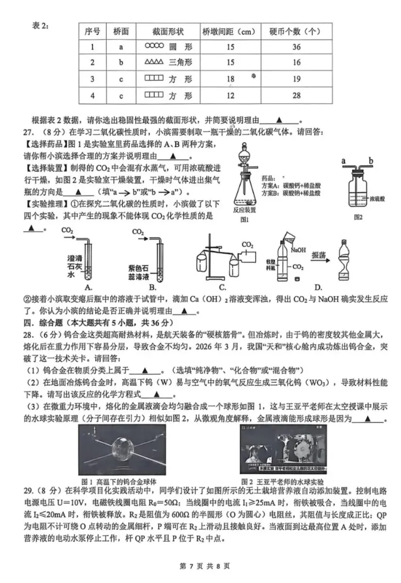 2026.4浙江杭州滨江一模科学试卷 第9张