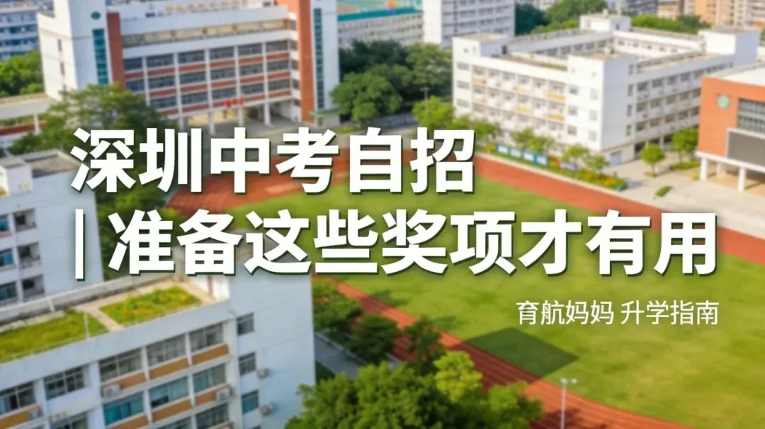 深圳中考自招想靠奖项加分?一类二类怎么选,看这篇就够了 第1张